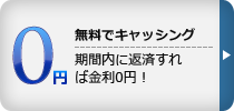 無料でキャッシング