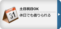 土日祝日OK