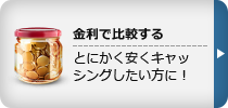 金利で比較する