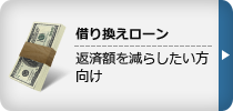 借り換えローン