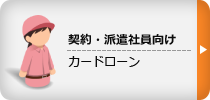 契約・派遣社員向け