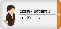自営業・専門職向け