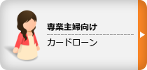 専業主婦向け