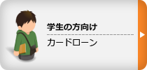 学生の方向け