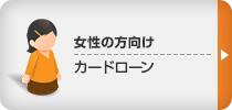 女性の方向け