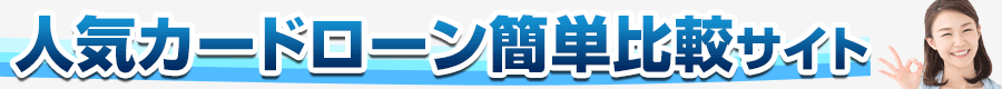 キャッシング会社簡単比較