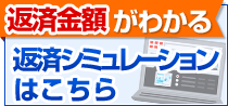 返済シミュレーション