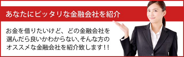 オススメ金融会社