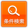 条件検索